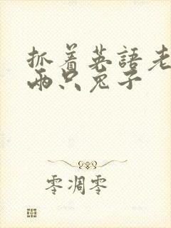 抓着英语老师的两只兔子