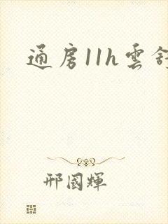 通房11h云舒
