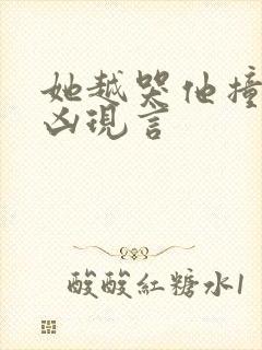 她越哭他撞得越凶现言