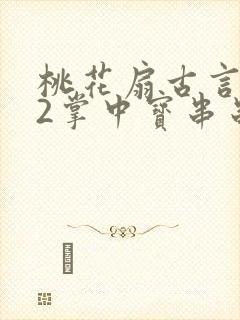 桃花扇古言1v2掌中宝串串香