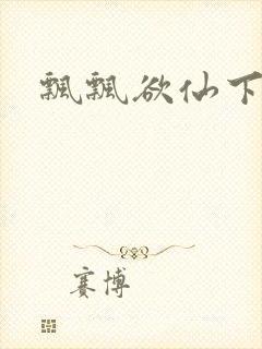 飘飘欲仙下载