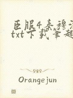 臣服4秦穆沈流txt下载笔趣阁