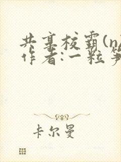 共享校霸(n)作者:一粒笋