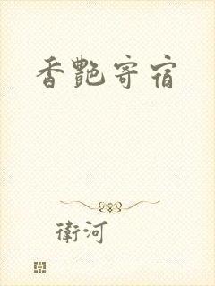香艳寄宿