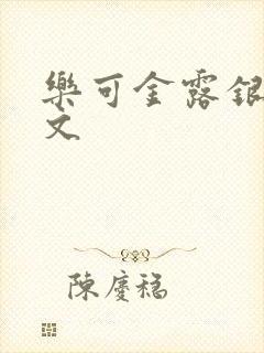 乐可金露银花全文