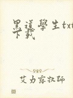 黑道学生txt下载