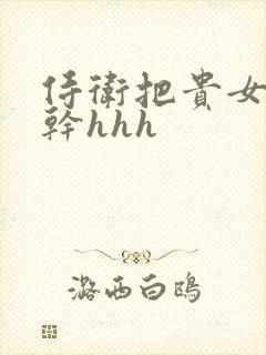 侍卫把贵女怼树干hhh