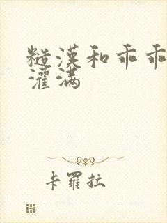 糙汉和乖乖女H灌满