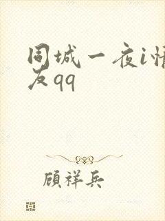 同城一夜i情交友qq