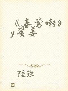 《春莺啭》 by蜜姜