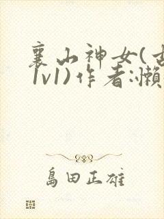 襄山神女(古言 1v1)作者:懒懒