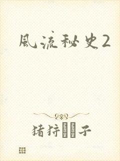 风流秘史2