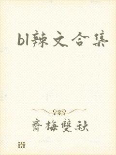 bl辣文合集