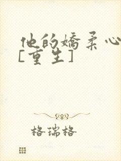 他的娇柔心尖宠[重生]
