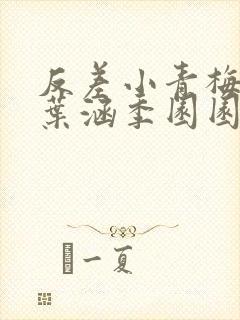 反差小青梅不经叶涵季园园