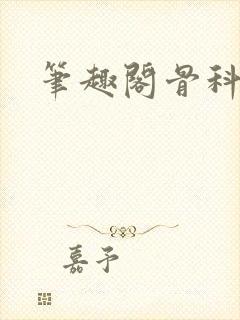 笔趣阁骨科