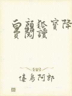 白颜狐宝降世免费阅读