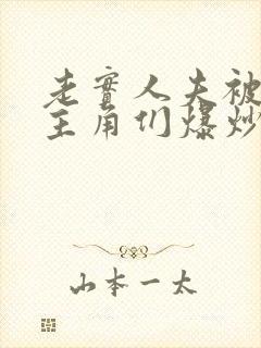 老实人夫被爆炒主角们爆炒了