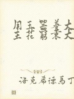 用玉器养大的公主花穷袁大夫