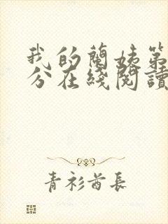 我的兰姨第一部分在线阅读