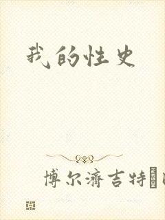 我的性史