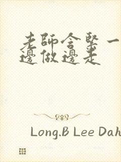 老师含紧一点H边做边走