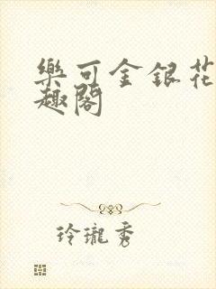 乐可金银花露笔趣阁