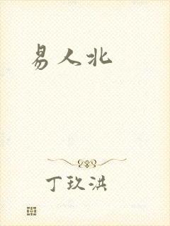 易人北