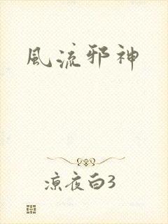 风流邪神