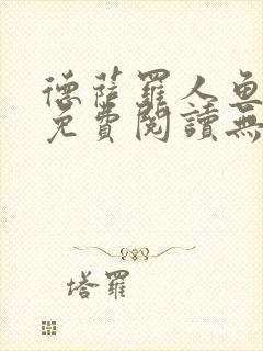 德萨罗人鱼小说免费阅读无弹窗笔趣