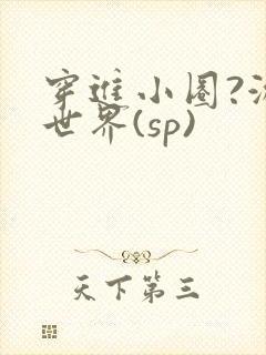 穿进小圈?游戏世界(sp)