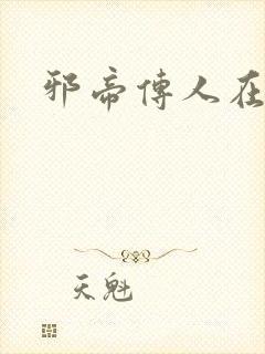 邪帝传人在都市