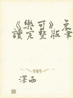 《乐可》免费阅读完整版笔趣