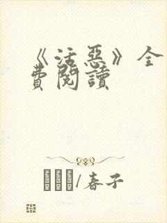 《活恶》全文免费阅读