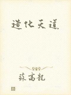 造化天道