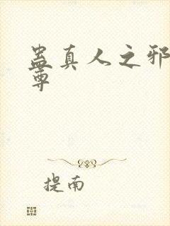 蛊真人之邪淫魔尊