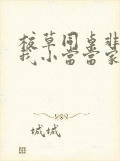 校草同桌非要撩我小当当家