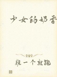 少女的奶香
