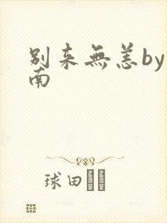 别来无恙by北南