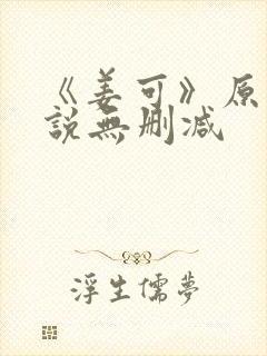 《姜可》原文小说无删减