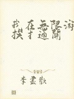 我在无限游戏里挨扌通关