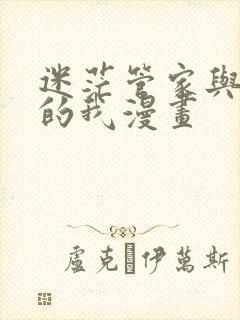 迷茫管家与懦弱的我漫画