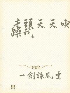 老头天天吃我奶躁我