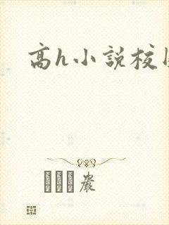 高h小说校园