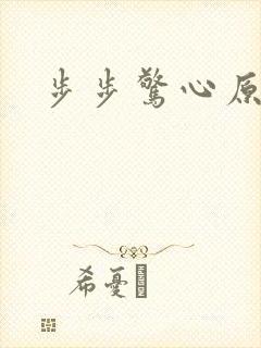 步步惊心原著