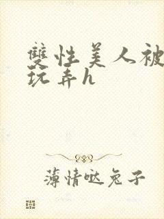 双性美人被催眠玩弄h