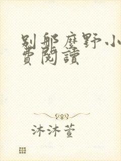 别那么野小说免费阅读