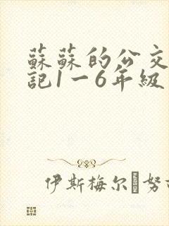 苏苏的公交车日记1一6年级