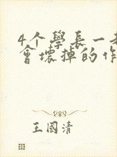 4个学长一起我会坏掉的作文