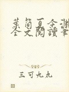 叶简夏今渊免费全文阅读笔趣阁